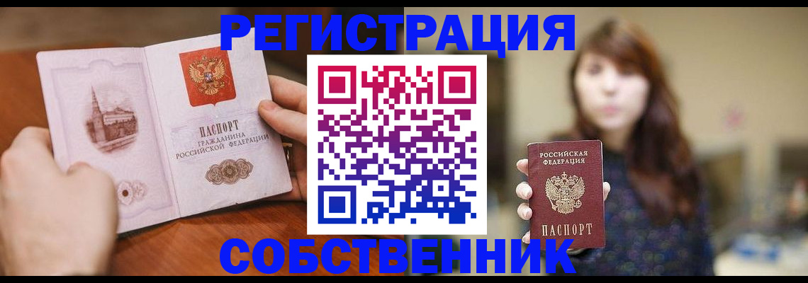 прописка от собственника в Рославле